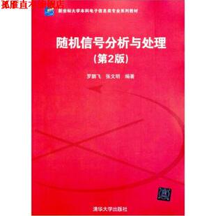 【正版书】 新坐标大学本科电子信息类专业系列教材:信号分析与处理 罗鹏飞,张文明 著 清华大学出版社