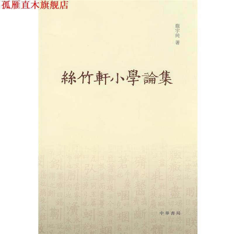 【正版书】 丝竹轩小学论集 龙宇纯 著 中华书局