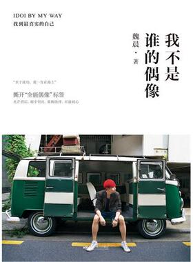 【正版书】 我不是谁的偶像，IDOI BY MY WAY 魏晨　著