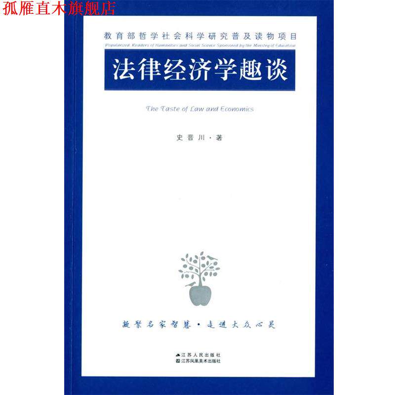 【正版书】 法律经济学趣谈 史晋川 著 江苏人民出版社