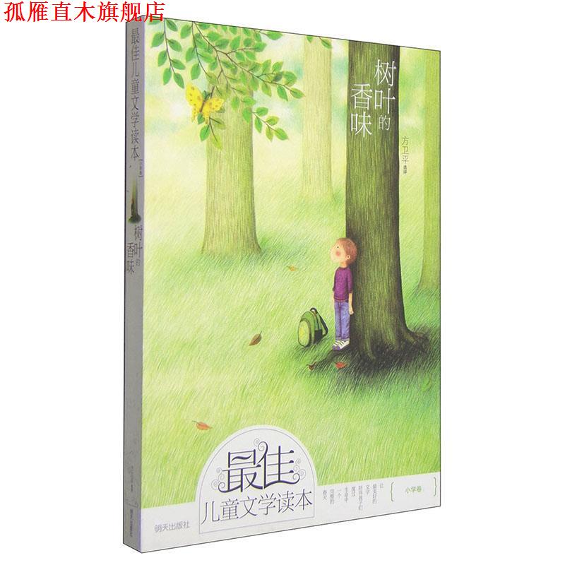 【正版书】 儿童文学读本:树叶的香味 方卫平 选评 明天出版社