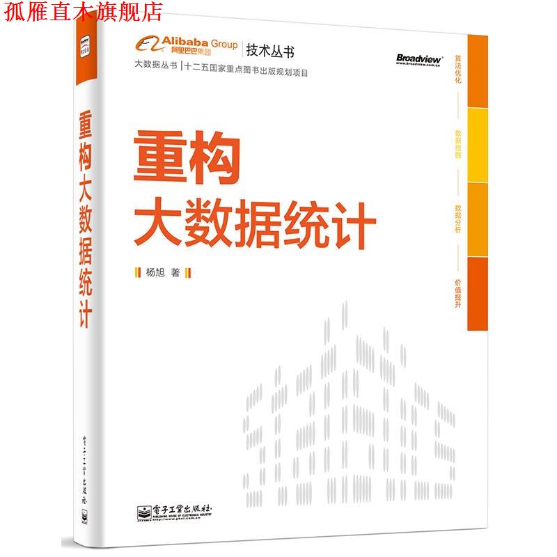 【正版书】 重构大数据统计 杨旭 电子工业出版社