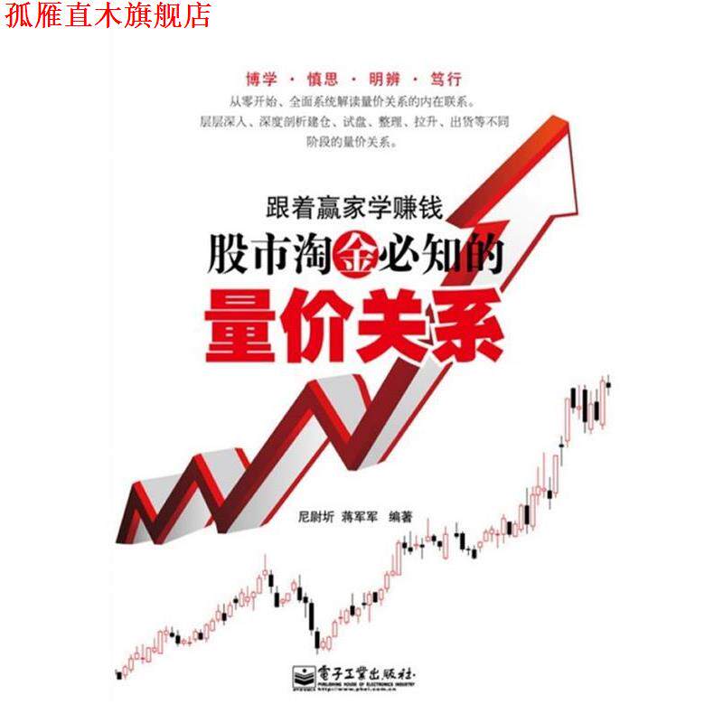 【正版书】 跟着赢家学赚钱—股市淘金必知的量价关系 尼尉圻,蒋军军 编著 电子工业出版社