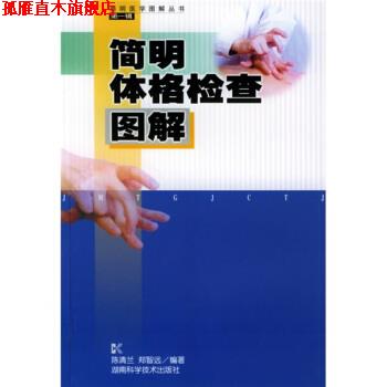 【正版书】 简明体格检查图解 陈清兰,郑智远 著 湖南科学技术出版社