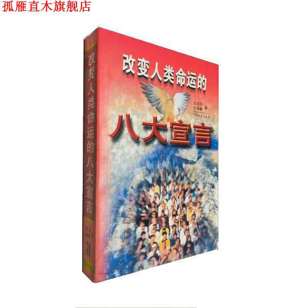 【正版书】 改变人类命运的八大宣言 张宏良 中国社会出版社
