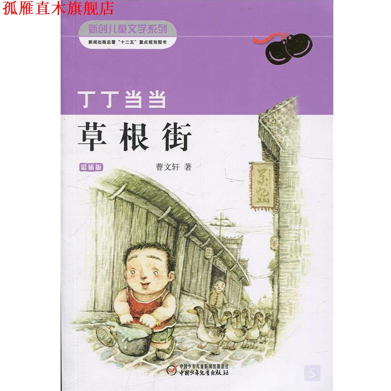 【正版书】 丁丁 草根街 曹文轩 著 中国少年儿童出版社