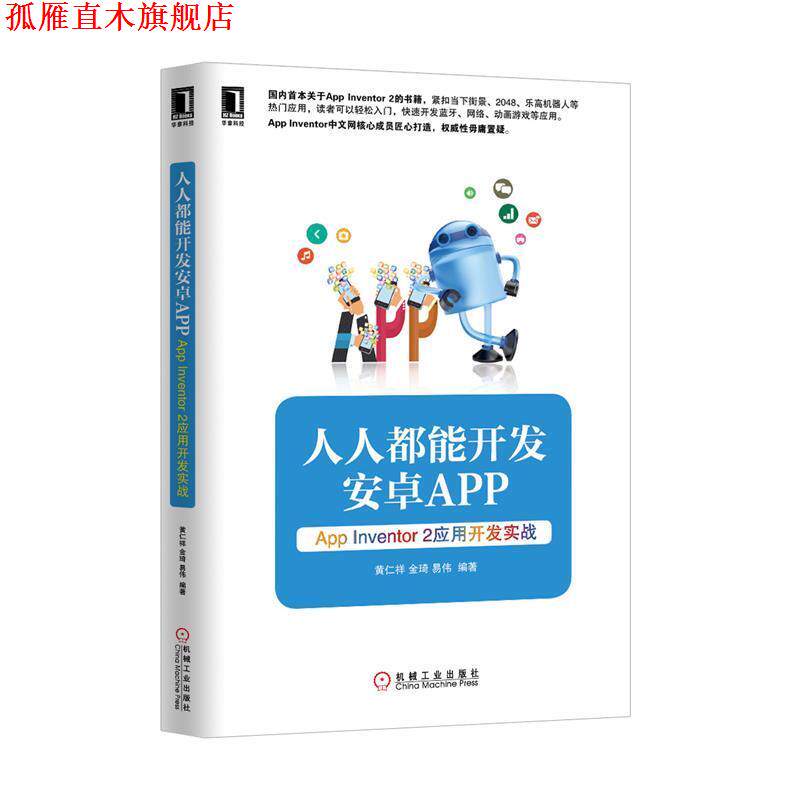 【正版书】 人人都能开发安卓App —App Inventor 2 应用开发实战 黄仁祥,金琦,易伟 著 机械工业出版社
