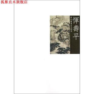【正版书】 历代国画名作撷英 恽寿平 吴涤生　主编 湖北美术出版社
