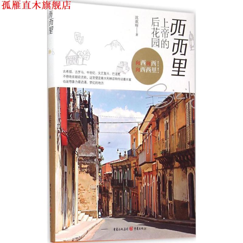 【正版书】 西西里:上帝的后花园 沈歆昕　著 重庆出版社