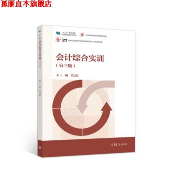 【正版书】 会计综合实训 董京原,董京原 高等教育出版社