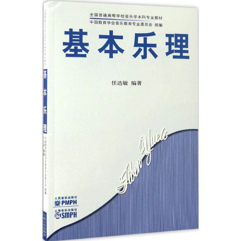 【正版书】 全国普通高等学校音乐学本科专业教材:基本乐理 任达敏 著,中国教育学会音乐教育专业委员会 编 人民音乐出版社