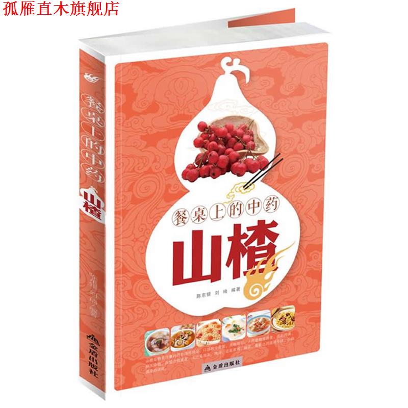 【正版书】 餐桌上的中药:山楂 陈东银,刘琦　编著 金盾出版社