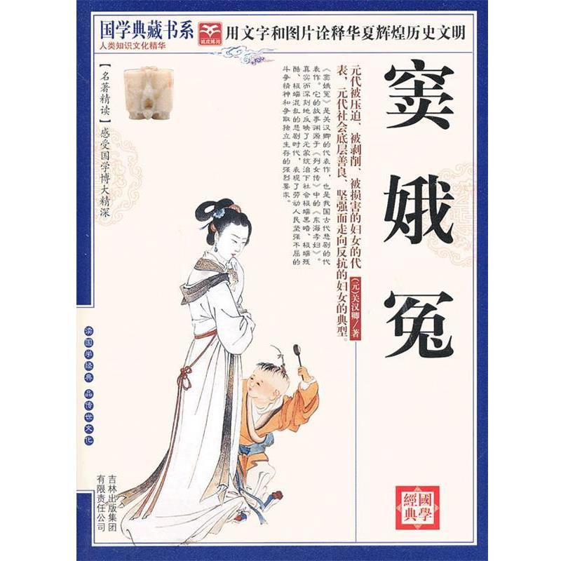 【正版书】 国学 窦娥冤 (元)关汉卿　著,《国学典藏书系》丛书编委会　主编 吉林出版集团有限责任公司