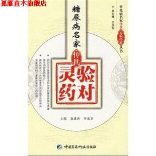 【正版书】 糖尿病名家传世灵验药对 赵进喜,李成卫 编 中国医药科技出版社