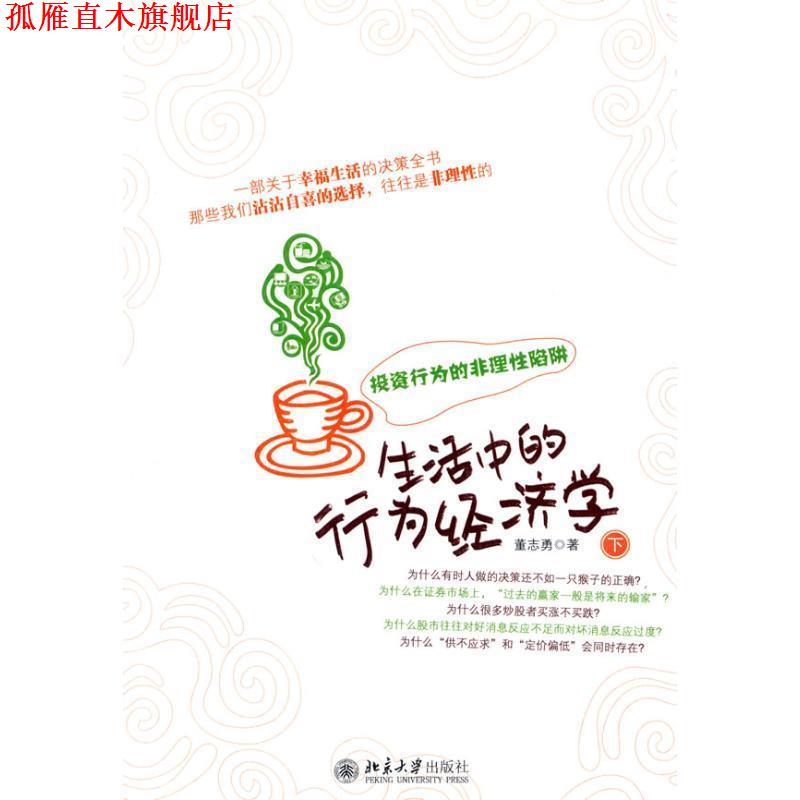 【正版书】 生活中的行为经济学 董志勇 北京大学出版社