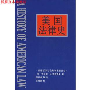 【正版书】 美国法律史 (美)劳伦斯·M.弗里德曼　著 中国社会科学出版社