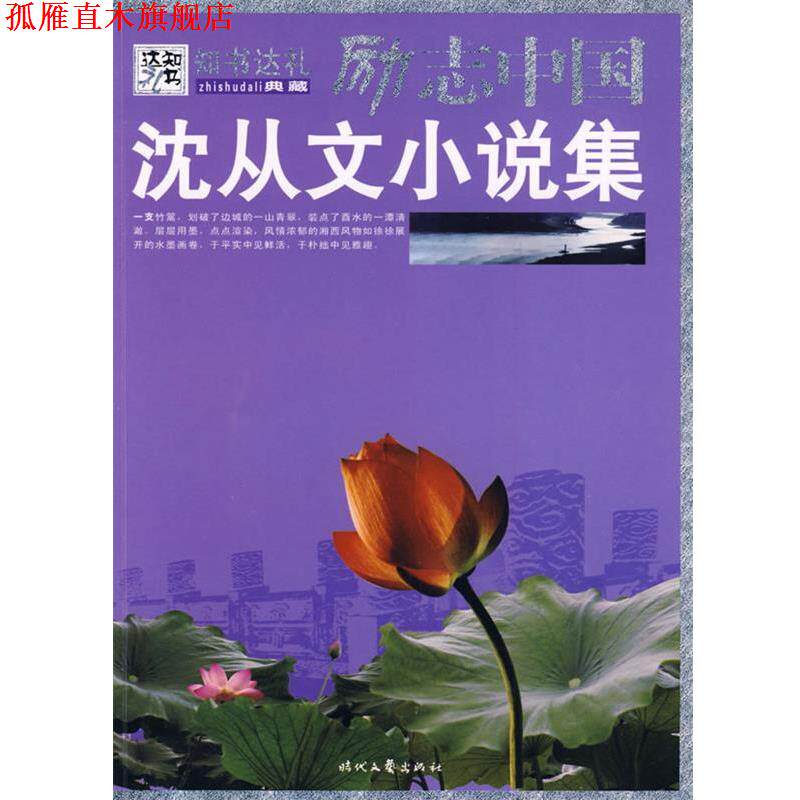 【正版书】 沈从文小说集 沈从文 著,崔钟雷 主编 时代文艺出版社