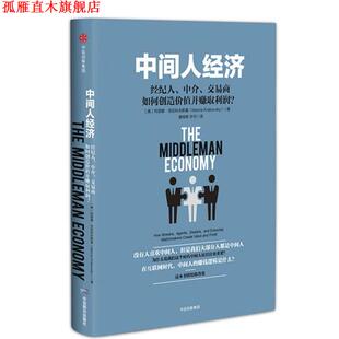【正版书】 中间人经济:经纪人、中介、交易商如何创造价值并赚取利润？ 【美】玛丽娜·克拉科夫斯基 中信出版社