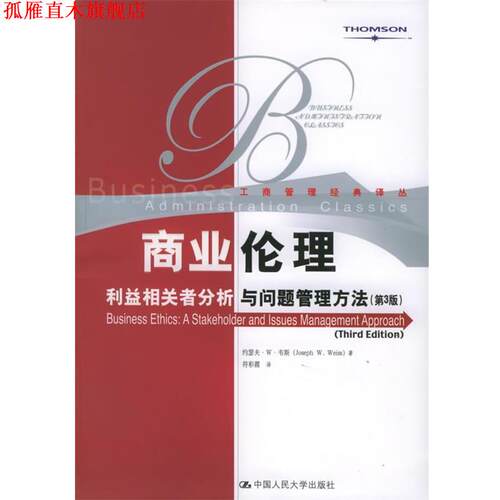 【正版书】 商业伦理:利益相关者分析与问题管理方法 韦斯 著,符彩霞 译 中国人民大学出版社