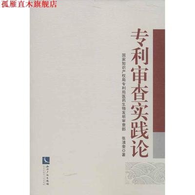 【正版书】 专利审查实践论 张清奎 著 知识产权出版社