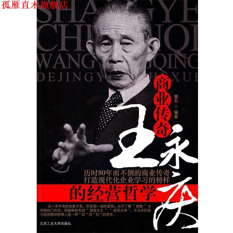 【正版书】 商业传奇王永庆的经营哲学 重石著 北京工业大学出版社
