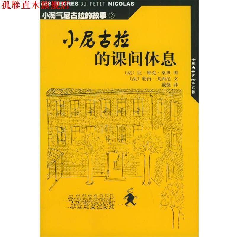 【正版书】 小淘气尼古拉的故事小尼古拉的课间休息 （法）戈西尼 编文,（法）桑贝 绘,戴捷 译 中国少年儿童出版社