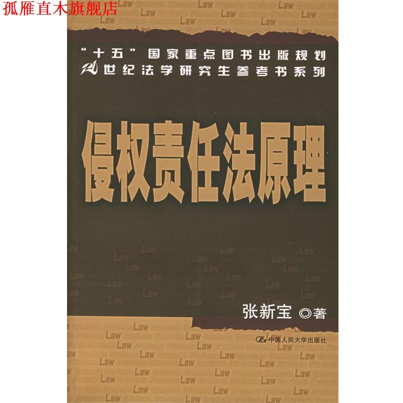 【正版书】 侵权责任法原理 张新宝 著 中国人民大学出版社