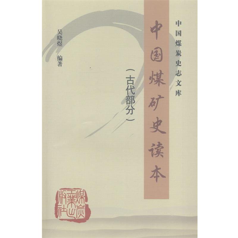 【正版书】 中国煤炭史志文库:中国煤矿史读本 吴晓煜 著 煤炭工业出版社
