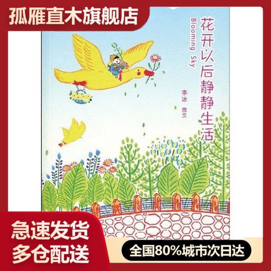【正版】花开以后静静生活 李冰