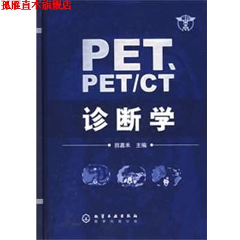 【正版书】 PET、PET CT诊断学 田嘉禾　主编 化学工业出版社