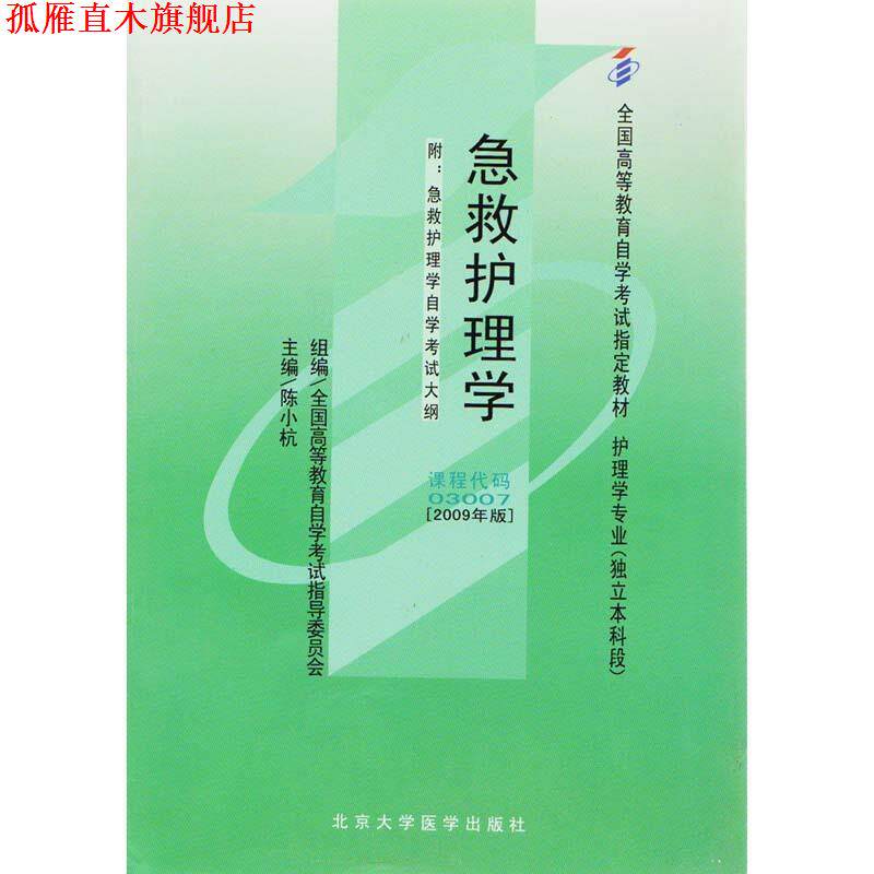 【正版书】 急救护理学 北京大学医学出版社