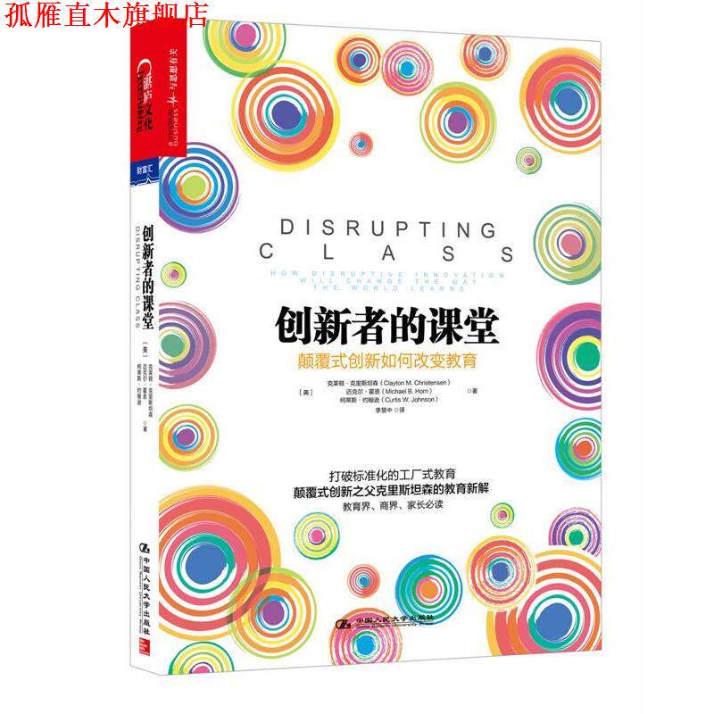 【正版书】 创新者的课堂:颠覆式创新如何改变教育 克莱顿·克里斯坦森 (Clayton M. Christensen) 中国人民大学出版社
