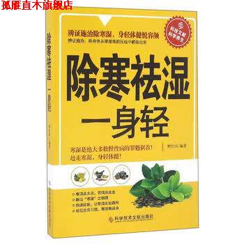 【正版书】 除寒祛湿一身轻 樊红雨 科学技术文献出版社