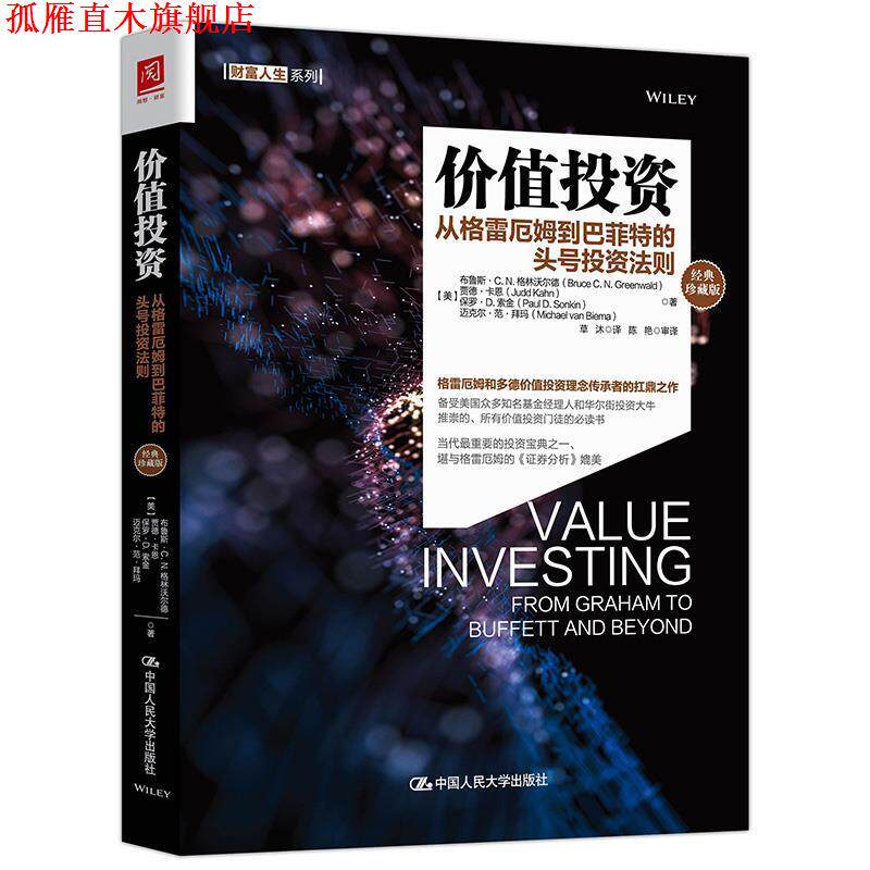 【正版书】 价值投资:从格雷厄姆到巴菲特的头号投资法则 [美]布鲁斯·C·N·格林沃尔德贾德·卡恩 中国人民大学出版社