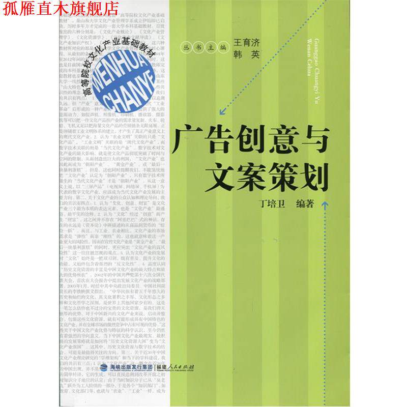 【正版书】 广告创意与文案策划 丁培卫 著 福建人民出版社