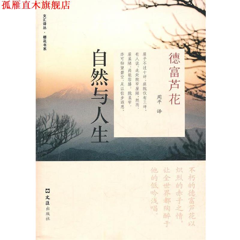 【正版书】 自然与人生 (日)德富芦花 著,周平 译 文汇出版社