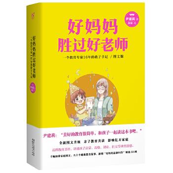 【正版书】 好妈妈胜过好老师 图文版 尹建莉 浙江文艺出版社