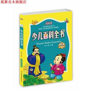 少儿百科全书 书 谷心靖 主编 集团有限责任公司 吉林出版 正版
