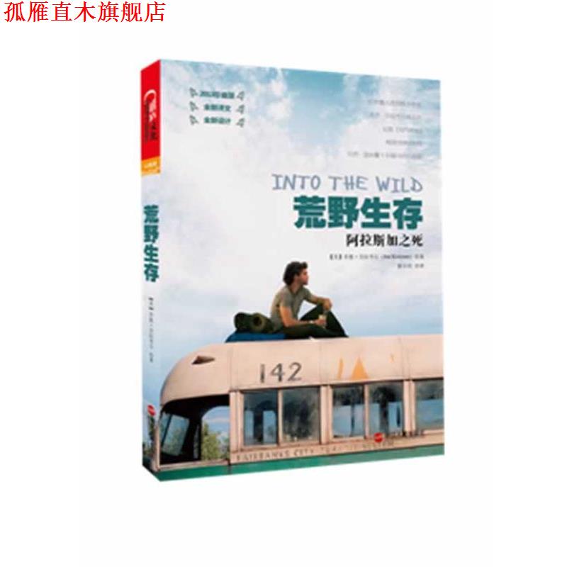 【正版书】 荒野生存:阿拉斯加之死 [美]乔恩·克拉考尔(Jon Krakauer) 浙江人民出版社