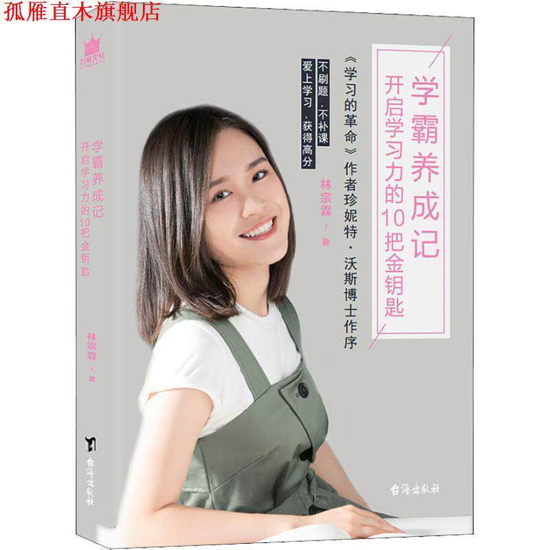 【正版书】 学霸养成记 开启学习力的10把金钥匙 林宗霖 台海出版社