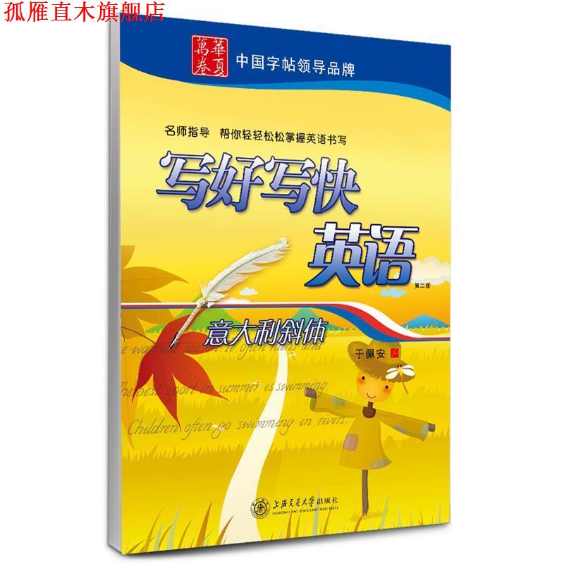 【正版书】 华夏万卷 英语字帖:写好写快英语 意大利斜体 于佩安 上海交通大学出版社