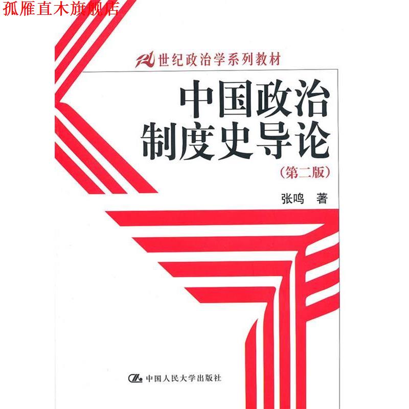 【正版书】 中国政治制度史导论 张鸣 著 中国人民大学出版社图片