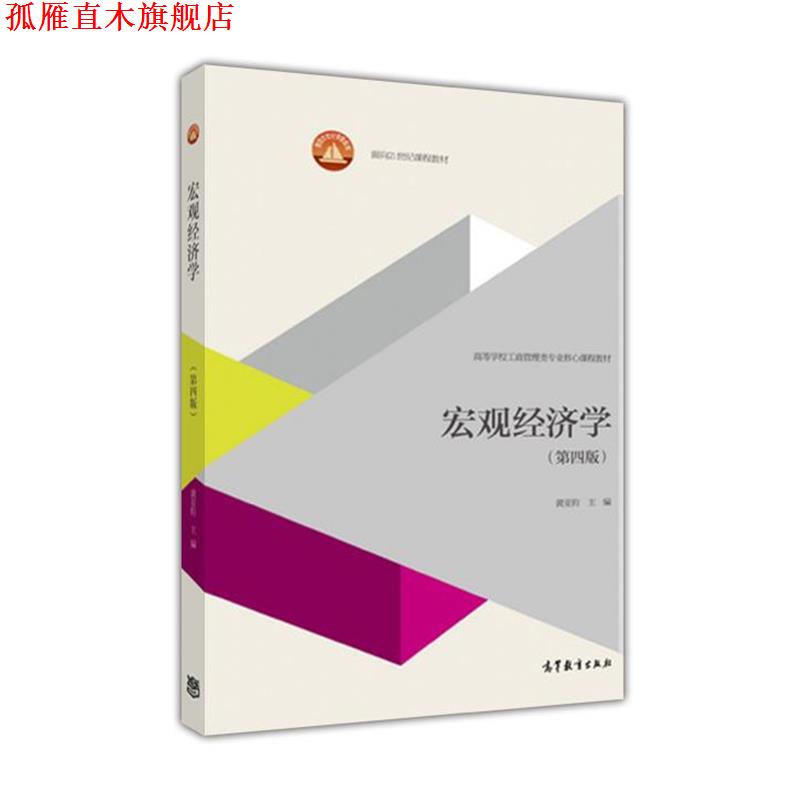 【正版书】 宏观经济学 黄亚钧 高等教育出版社