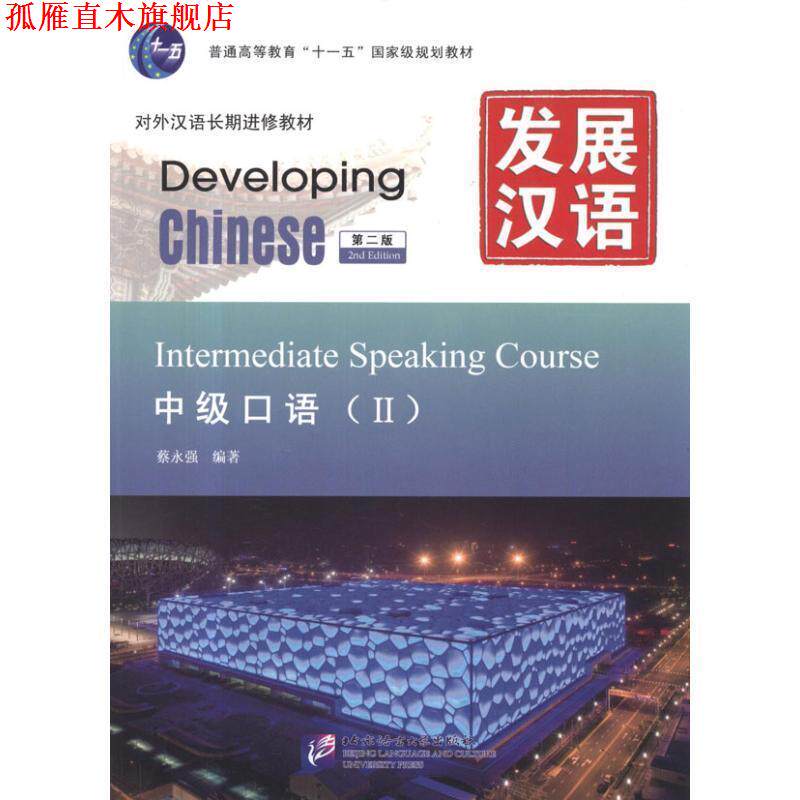 【正版书】 发展汉语 中级口语 Ⅱ 第二版 蔡永强 北京语言大学出版社