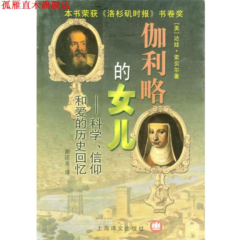 【正版书】 伽利略的女儿 (美)达娃·索贝尔(Sobel,D.)著,谢延光 译 上海译文出版社
