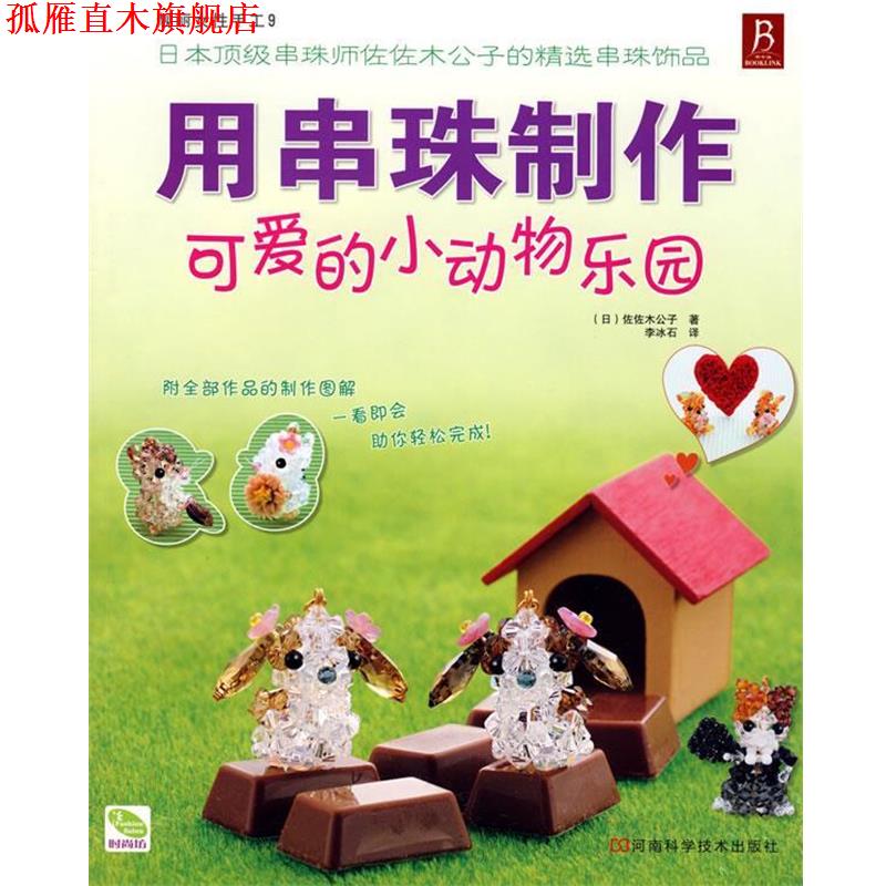 【正版书】 用串珠制作可爱的小动物乐园 (日)佐佐木公子 著,李冰石 译 河南科学技术出版社