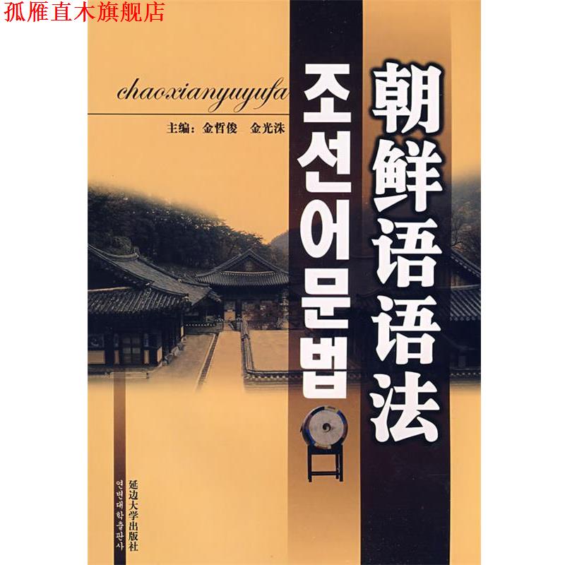 【正版书】 朝鲜语语法 金哲俊,金光洙 著 延边大学出版社