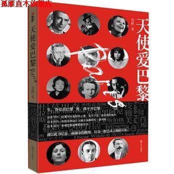 【正版书】 天使爱巴黎 郑枫 华文出版社