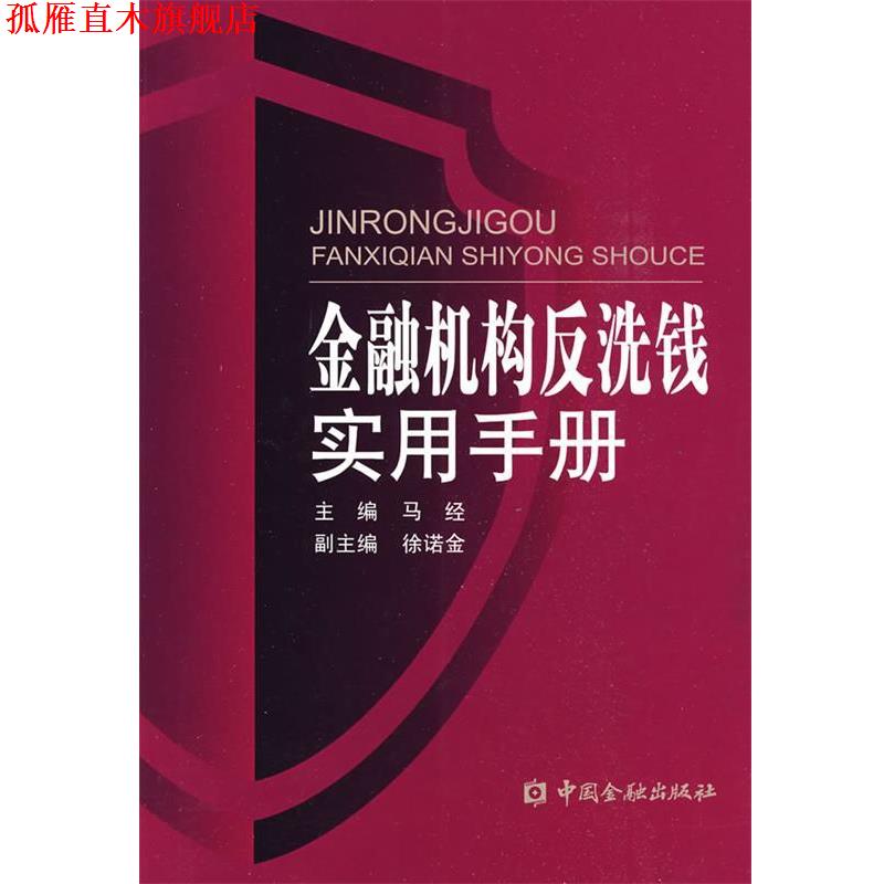 【正版书】 金融机构反洗钱实用手册 马经 主编 中国金融出版社