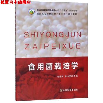 【正版书】 食用菌栽培学 刘鸿高,李杰庆 编 中国农业出版社
